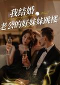 我结婚，老公的好妹妹跳楼