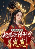 新婚夜捉奸，她爆改限制文养崽崽