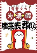 青春女大为请假雇来丧葬队