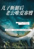 儿子断腿后，老公唯爱寡嫂