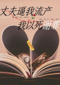 丈夫逼我流产，我以死谢罪