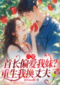 八零，首长偏爱我妹？重生我换丈夫了