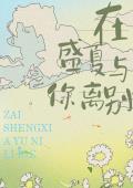 在盛夏与你离别