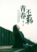 青春不羁