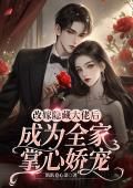 改嫁隐藏大佬后成为全家掌心娇宠