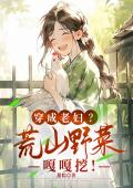 穿成老妇？荒山野菜嘎嘎挖！