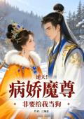 逆天！病娇魔尊非要给我当狗