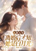 入狱五年，离婚后才知她是白月光