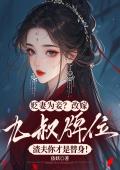 贬妻为妾？改嫁九叔牌位，渣夫你才是替身！