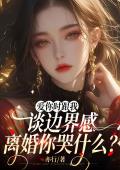 爱你时跟我谈边界感，离婚你哭什么？