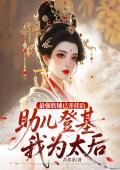 最强软辅已开挂，助儿登基我为太后