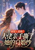 撩错人想跑？大佬亲手撕了她的白婚纱