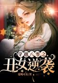 穿越八零之丑女逆袭