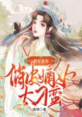 将军留步，俏皮嫡女太刁蛮