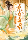 重生之庶女毒后
