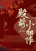 殿前小细作