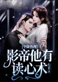空降热搜！影帝他有读心术
