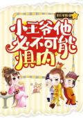 小王爷他必不可能惧内