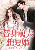 替身前夫想复婚