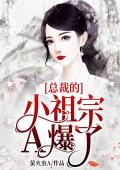 总裁的小祖宗A爆了