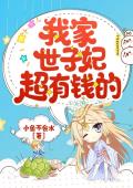 我家世子妃超有钱的