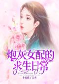 炮灰女配的求生日常