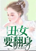 重生八零：丑女要翻身