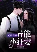 天眼传承：异能小狂妻