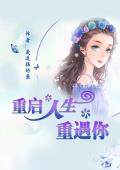 重启人生重遇你