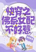 快穿之佛系女配不好惹