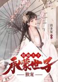 权倾天下：承蒙世子独宠