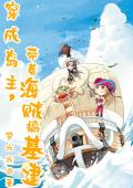 穿成岛主，带着海贼搞基建