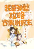 我靠弹幕攻略古偶剧男主