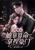 闪婚后她靠算命拿捏豪门