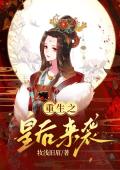 重生之皇后来袭