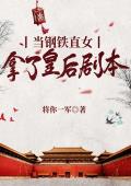 当钢铁直女拿了皇后剧本