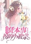 宋先生凭本事拐的小祖宗