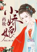 药妆小娇娘