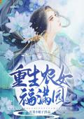 重生农女福满园