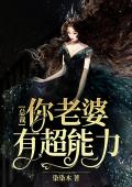总裁，你老婆有超能力