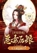 开局穿成恶毒后娘，反手就是两铲铲