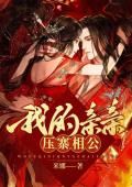 我的亲亲压寨相公