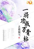 一将功成万骨枯