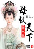 美人蛊：母仪天下
