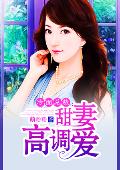 冷面总裁：甜妻高调爱