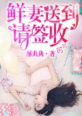 鲜妻送到请签收