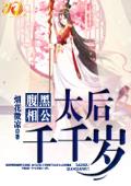 腹黑相公：太后千千岁