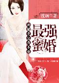 最强蜜婚：神秘老公，我不要