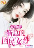 霸爱浓情：靳总的国民女神