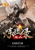 半人炼魂录